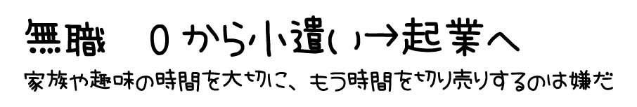 無職 0からの小遣い→起業へ